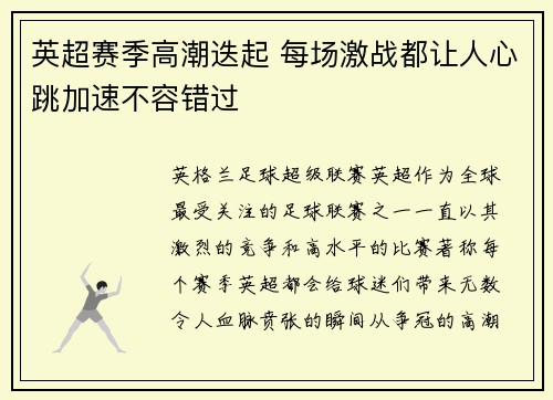 英超赛季高潮迭起 每场激战都让人心跳加速不容错过