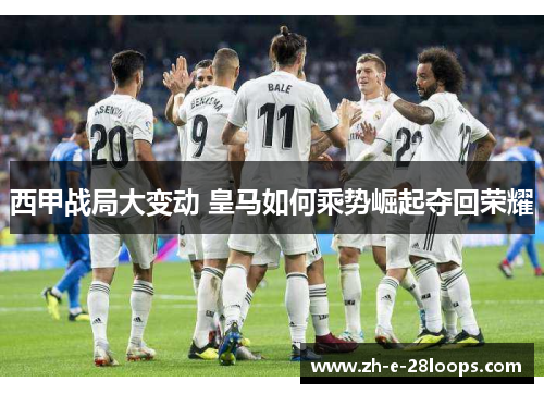 西甲战局大变动 皇马如何乘势崛起夺回荣耀