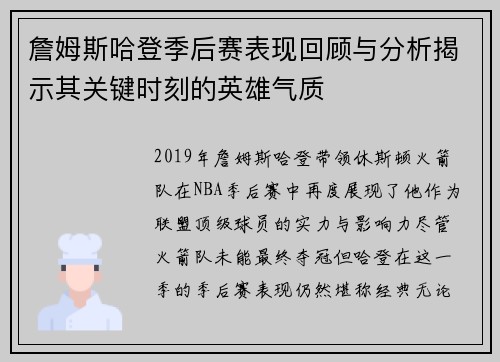 詹姆斯哈登季后赛表现回顾与分析揭示其关键时刻的英雄气质