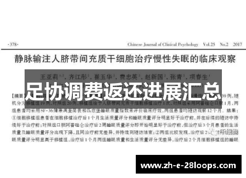 足协调费返还进展汇总