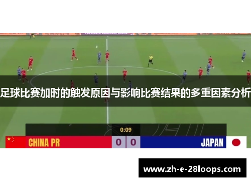 足球比赛加时的触发原因与影响比赛结果的多重因素分析