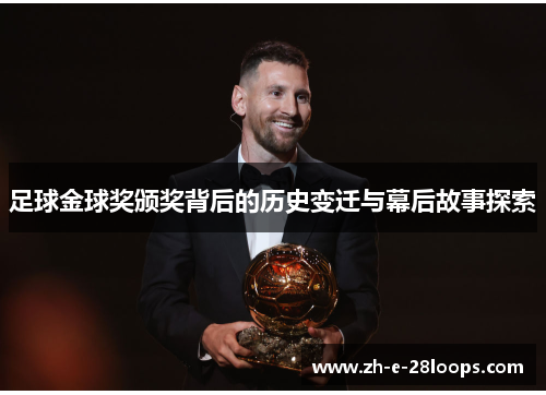 足球金球奖颁奖背后的历史变迁与幕后故事探索