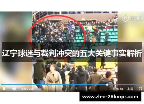 辽宁球迷与裁判冲突的五大关键事实解析