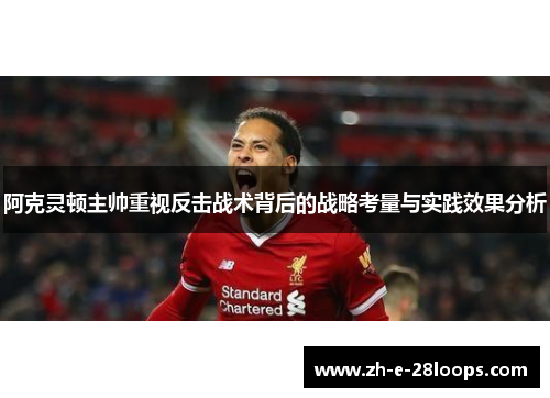 阿克灵顿主帅重视反击战术背后的战略考量与实践效果分析
