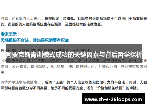 阿贾克斯青训模式成功的关键因素与背后哲学探析