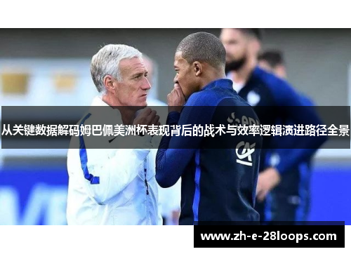 从关键数据解码姆巴佩美洲杯表现背后的战术与效率逻辑演进路径全景 从关键数据解码姆巴佩美洲杯表现背后的战术与效率逻辑演进路径全景