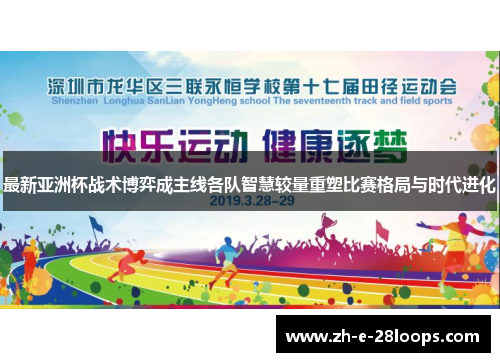 最新亚洲杯战术博弈成主线各队智慧较量重塑比赛格局与时代进化