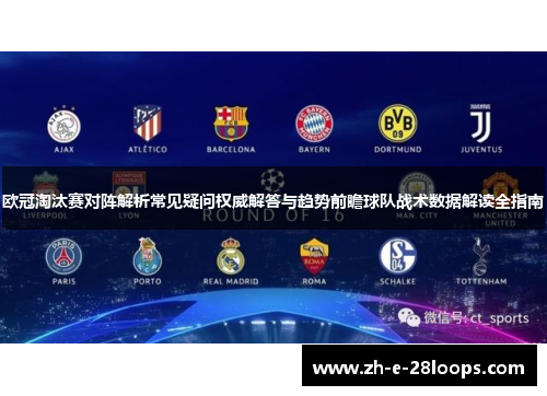 欧冠淘汰赛对阵解析常见疑问权威解答与趋势前瞻球队战术数据解读全指南