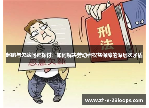 赵鹏与欠薪问题探讨：如何解决劳动者权益保障的深层次矛盾