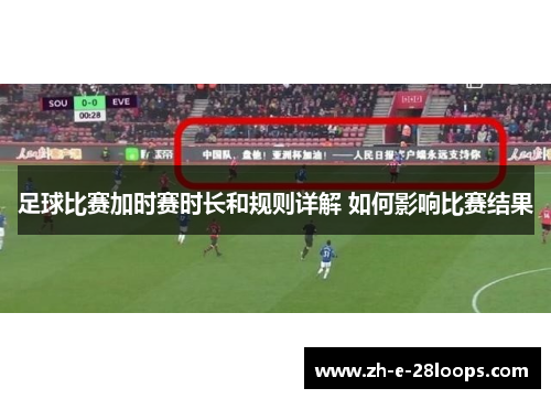 足球比赛加时赛时长和规则详解 如何影响比赛结果