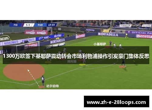 1300万欧签下基耶萨震动转会市场利物浦操作引发豪门集体反思