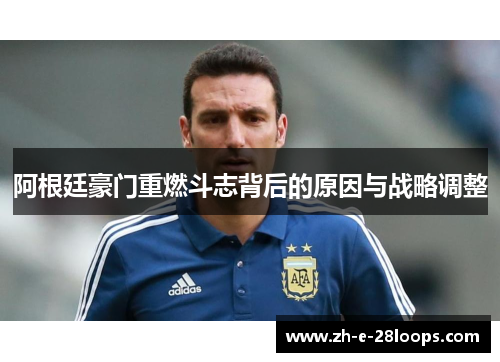 阿根廷豪门重燃斗志背后的原因与战略调整