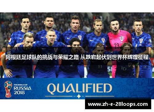 阿根廷足球队的挑战与荣耀之路 从跌宕起伏到世界杯辉煌征程