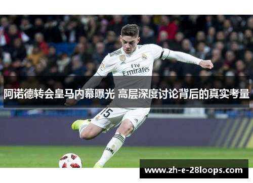 阿诺德转会皇马内幕曝光 高层深度讨论背后的真实考量