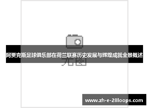 阿贾克斯足球俱乐部在荷兰联赛历史发展与辉煌成就全景概述