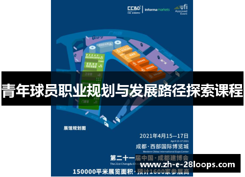 青年球员职业规划与发展路径探索课程