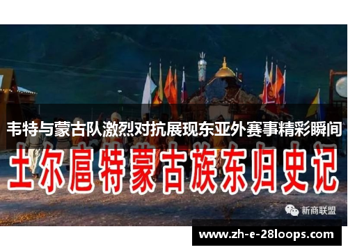 韦特与蒙古队激烈对抗展现东亚外赛事精彩瞬间