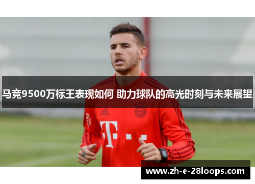 马竞9500万标王表现如何 助力球队的高光时刻与未来展望