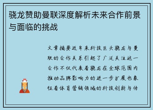 骁龙赞助曼联深度解析未来合作前景与面临的挑战