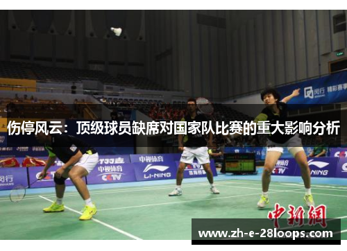 伤停风云：顶级球员缺席对国家队比赛的重大影响分析