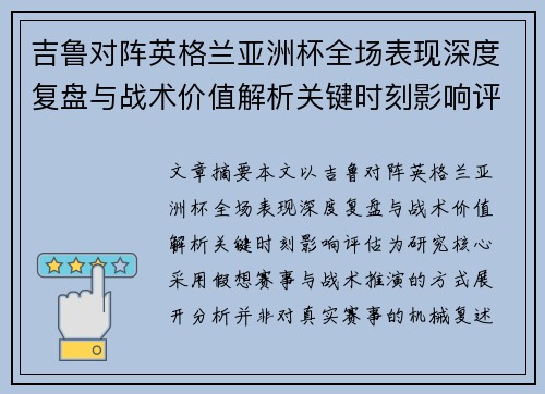 吉鲁对阵英格兰亚洲杯全场表现深度复盘与战术价值解析关键时刻影响评估