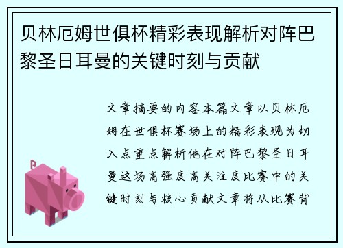贝林厄姆世俱杯精彩表现解析对阵巴黎圣日耳曼的关键时刻与贡献