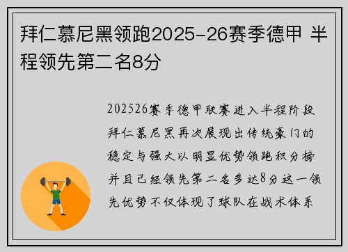 拜仁慕尼黑领跑2025-26赛季德甲 半程领先第二名8分