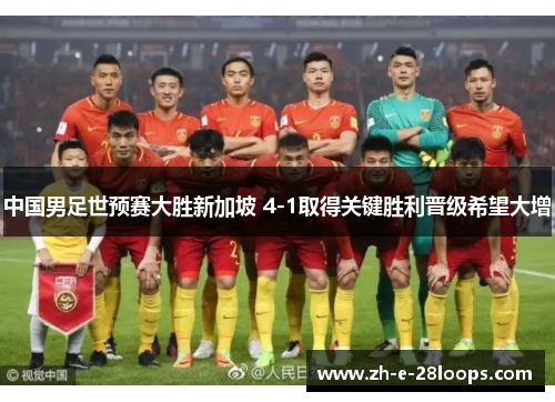 中国男足世预赛大胜新加坡 4-1取得关键胜利晋级希望大增