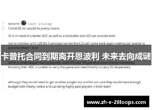 卡普托合同到期离开恩波利 未来去向成谜