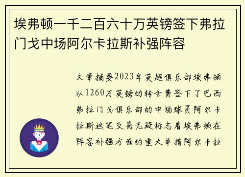 埃弗顿一千二百六十万英镑签下弗拉门戈中场阿尔卡拉斯补强阵容