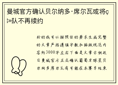 曼城官方确认贝尔纳多·席尔瓦或将离队不再续约
