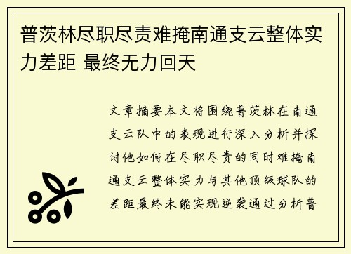 普茨林尽职尽责难掩南通支云整体实力差距 最终无力回天