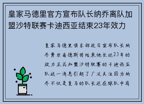 皇家马德里官方宣布队长纳乔离队加盟沙特联赛卡迪西亚结束23年效力