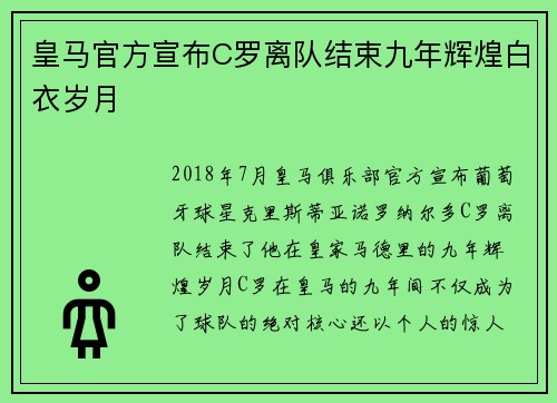 皇马官方宣布C罗离队结束九年辉煌白衣岁月