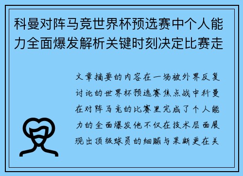 科曼对阵马竞世界杯预选赛中个人能力全面爆发解析关键时刻决定比赛走向 科曼对阵马竞世界杯预选赛中个人能力全面爆发解析关键时刻决定比赛走向