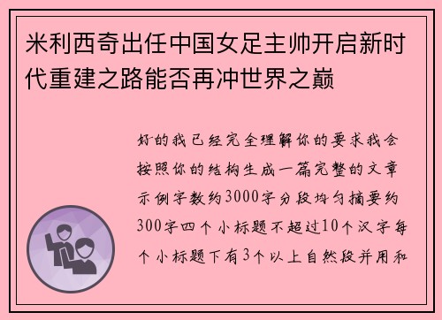 米利西奇出任中国女足主帅开启新时代重建之路能否再冲世界之巅