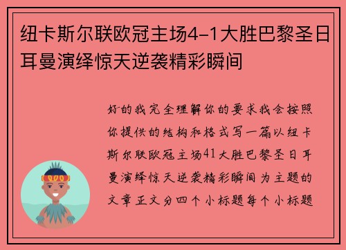 纽卡斯尔联欧冠主场4-1大胜巴黎圣日耳曼演绎惊天逆袭精彩瞬间