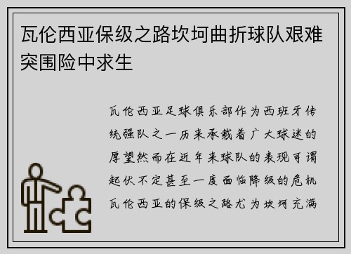 瓦伦西亚保级之路坎坷曲折球队艰难突围险中求生 瓦伦西亚保级之路坎坷曲折球队艰难突围险中求生