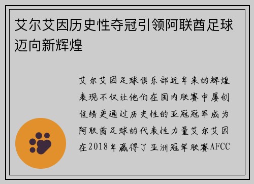 艾尔艾因历史性夺冠引领阿联酋足球迈向新辉煌