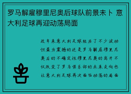 罗马解雇穆里尼奥后球队前景未卜 意大利足球再迎动荡局面 罗马解雇穆里尼奥后球队前景未卜 意大利足球再迎动荡局面