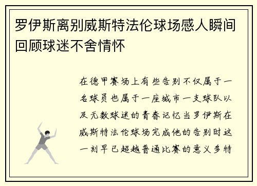 罗伊斯离别威斯特法伦球场感人瞬间回顾球迷不舍情怀