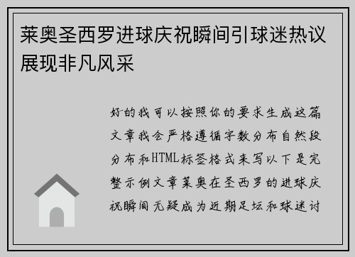 莱奥圣西罗进球庆祝瞬间引球迷热议展现非凡风采
