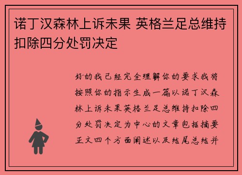 诺丁汉森林上诉未果 英格兰足总维持扣除四分处罚决定