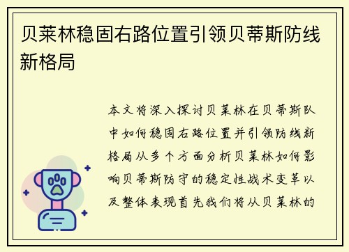 贝莱林稳固右路位置引领贝蒂斯防线新格局