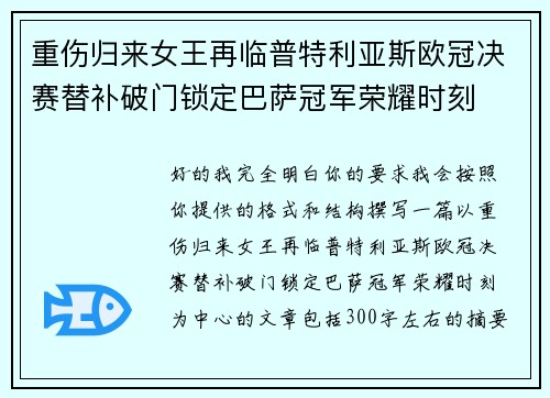 重伤归来女王再临普特利亚斯欧冠决赛替补破门锁定巴萨冠军荣耀时刻 重伤归来女王再临普特利亚斯欧冠决赛替补破门锁定巴萨冠军荣耀时刻