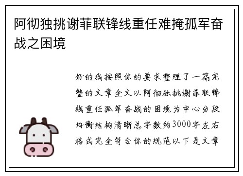 阿彻独挑谢菲联锋线重任难掩孤军奋战之困境