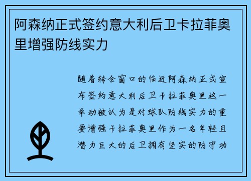 阿森纳正式签约意大利后卫卡拉菲奥里增强防线实力
