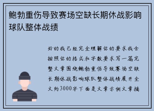 鲍勃重伤导致赛场空缺长期休战影响球队整体战绩