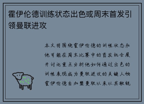 霍伊伦德训练状态出色或周末首发引领曼联进攻