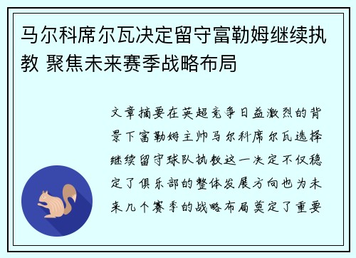 马尔科席尔瓦决定留守富勒姆继续执教 聚焦未来赛季战略布局